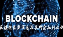 兴业区块链最新消息及其