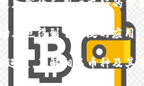 在日本区块链领域，有多种币种和项目，以下是一些较为知名的日本区块链币名称：

1. **NEM（New Economy Movement）**：NEM 是一个旨在推动经济和金融透明度的区块链平台，采用自己的加密货币XEM。

2. **Monacoin**：Monacoin 是日本的加密货币，于2013年推出，被一些日本商家接受作为支付手段。

3. **Ripple（瑞波币）**：虽然Ripple是全球性项目，但其创始团队在日本有着密切的关联，Ripple旨在实现快速和低成本的跨境支付。

4. **QUOINE（Liquid）**：QUOINE 是一家金融科技公司，推出了Liquid平台，用于代币交易和融资。

5. **Hashgraph**：虽然不是一个传统意义上的区块链项目，但Hashgraph 提供了一种不同于区块链的分布式账本技术，旨在解决速度和规模的问题。

6. **CROSS（CROSS Exchange）**：这个项目专注于创造一个更加高效和用户友好的交易平台。

7. **FET（Fetch.ai）**：虽然FET是全球项目，但在日本及其市场上也得到了广泛的应用。

请注意，知名度和受欢迎程度会随着时间变化，项目也可能有新进展。了解相关币种及其市场动态非常重要。