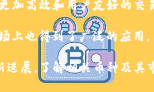 在日本区块链领域，有多种币种和项目，以下是一些较为知名的日本区块链币名称：

1. **NEM（New Economy Movement）**：NEM 是一个旨在推动经济和金融透明度的区块链平台，采用自己的加密货币XEM。

2. **Monacoin**：Monacoin 是日本的加密货币，于2013年推出，被一些日本商家接受作为支付手段。

3. **Ripple（瑞波币）**：虽然Ripple是全球性项目，但其创始团队在日本有着密切的关联，Ripple旨在实现快速和低成本的跨境支付。

4. **QUOINE（Liquid）**：QUOINE 是一家金融科技公司，推出了Liquid平台，用于代币交易和融资。

5. **Hashgraph**：虽然不是一个传统意义上的区块链项目，但Hashgraph 提供了一种不同于区块链的分布式账本技术，旨在解决速度和规模的问题。

6. **CROSS（CROSS Exchange）**：这个项目专注于创造一个更加高效和用户友好的交易平台。

7. **FET（Fetch.ai）**：虽然FET是全球项目，但在日本及其市场上也得到了广泛的应用。

请注意，知名度和受欢迎程度会随着时间变化，项目也可能有新进展。了解相关币种及其市场动态非常重要。