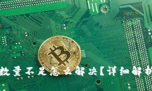 TP钱包转入数量不足怎么解决？详细解析与步骤指南