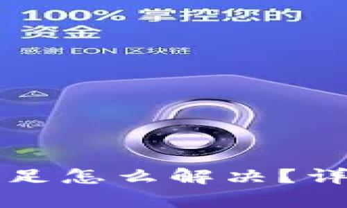 TP钱包转入数量不足怎么解决？详细解析与步骤指南