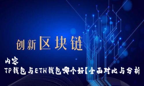 内容  
TP钱包与ETH钱包哪个好？全面对比与分析
