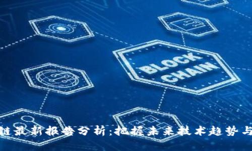 德勤区块链最新报告分析：把握未来技术趋势与投资机会