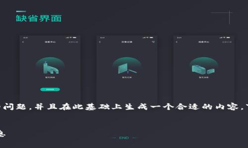 为了更好地解答关于t p钱包激活费用的问题，并且在此基础上生成一个合适的内容，下面是一个有效的、关键词以及内容大纲。

:
t p钱包激活费用详解：使用前必知的信息