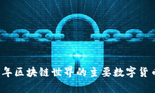 2023年区块链世界的主要数字货币解析