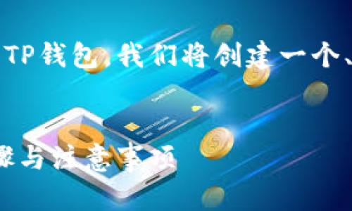 为了帮助您理解如何将ZT平台的数字货币提币到TP钱包，我们将创建一个、的，并提供相关的关键词、内容大纲及详细的问答。

### 
如何将ZT平台的数字货币提币到TP钱包：简单步骤与注意事项