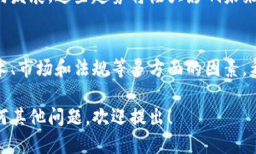 思考一个且的:
riaoti如何创建自己的区块链币：全方位指南/riaoti

相关关键词:
区块链, 加密货币, 自己的币, 区块链项目/guanjianci

内容主体大纲
1. 引言：区块链币的背景和意义
2. 区块链的基本概念
   - 2.1 什么是区块链
   - 2.2 区块链的工作原理
3. 创建区块链币的步骤
   - 3.1 选择合适的区块链平台
   - 3.2 确定代币的发行方式
   - 3.3 编写智能合约
   - 3.4 开展社区建设和市场推广
4. 用例分析：成功的区块链币案例
   - 4.1 比特币
   - 4.2 以太坊
5. 常见问题解答
6. 总结

引言：区块链币的背景和意义
随着区块链技术的快速发展，数字货币逐渐成为金融领域的重要组成部分。创建自己的区块链币不仅可以实现资金的无缝转移，还能帮助个人或企业推动创新与应用。

1. 区块链的基本概念
1.1 什么是区块链
区块链是一种分布式账本技术，它通过将信息以块的形式存储在链条上来保证数据的安全性与透明性。每一个用户都可以访问同一个账本，这种技术已成为加密货币的基础。

1.2 区块链的工作原理
区块链通过网络节点之间的共识机制来验证和记录交易数据。每个区块包含了一组交易记录，当新交易发生时，将生成新块并链接到之前的块中，从而形成一个完整的账本。

2. 创建区块链币的步骤
2.1 选择合适的区块链平台
在创建自己的区块链币之前，第一步是选择一个合适的平台，如以太坊、波场或自己的区块链。不同的平台有不同的功能与优缺点，需要根据项目的需求进行选择。

2.2 确定代币的发行方式
创建区块链币时，发行方式有多种选择，如预售、ICO、STO等。这些方法各有优势与局限，选择合适的方式至关重要。

2.3 编写智能合约
智能合约是自执行的合同，可以在区块链上自动处理交易。编写智能合约的过程涉及编程知识，需确保合约的安全性和有效性。

2.4 开展社区建设和市场推广
为了传播和推广你的区块链币，需要构建社区并制定详细的市场推广计划。有效的品牌形象和宣传策略可以帮助吸引投资者和用户。

3. 用例分析：成功的区块链币案例
3.1 比特币
比特币是第一款区块链币，它的成功源于创新的支付方式和去中心化的特点。了解比特币如何实现金融自由及其面临的挑战，有助于你设计自己的币。

3.2 以太坊
以太坊不仅是一种货币，还提供了一个平台来开发和部署智能合约。从以太坊的成功案例中，我们可以学到如何在技术上创新并满足市场需求。

4. 常见问题解答
4.1 如何保障自己区块链币的安全性？
确保币的安全性涉及多个方面，包括代码审计、合约测试和私钥管理等。一个安全的币才能赢得用户的信任和使用。

4.2 如何吸引用户和投资者？
吸引用户和投资者的关键在于提供实际用途和解决方案，以及强大的社区支持与清晰的市场策略。

4.3 区块链币的法律法规是什么？
各国对加密货币的法律法规不同，需要根据当地的法规进行合规操作，以降低法律风险。

4.4 如何进行市场推广？
有效的市场推广策略包括社交媒体营销、内容营销和与相关行业的合作，创造知名度和品牌信任度至关重要。

4.5 如何评估自己的币的市场价值？
币的市场价值由多个因素决定，如市场需求、技术实现、团队背景等，可以通过行业分析与用户反馈进行评估。

4.6 未来的区块链币发展趋势是什么？
未来区块链币的发展趋势可能向社会合规、互操作性和可持续性等方向发展。这些趋势将极大影响未来的市场格局及技术创新。

总结
创建自己的区块链币是一个复杂但充满机遇的过程，需要深入理解技术、市场和法规等多方面的因素。希望本文能为想要进入区块链行业的您提供指导与灵感。 

以上内容提供了关于如何创建区块链币的深度分析和指导。若您有任何其他问题，欢迎提出！