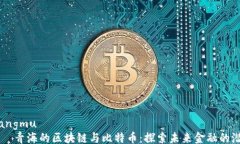 xiangmu    青海的区块链与比