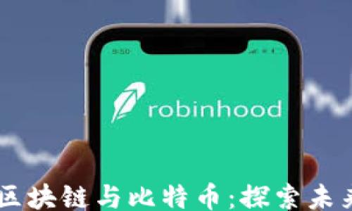 
xiangmu
    青海的区块链与比特币：探索未来金融的潜力