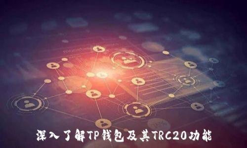  
深入了解TP钱包及其TRC20功能