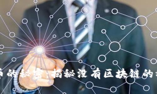 泰达币的秘密：揭秘没有区块链的稳定币