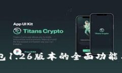 了解TP钱包1.26版本的全面