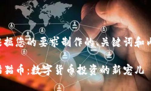 下面是根据您的要求制作的、关键词和内容大纲。

区块链猫猫币：数字货币投资的新宠儿
