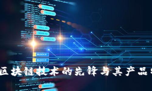 比特币：区块链技术的先锋与其产品特性探析