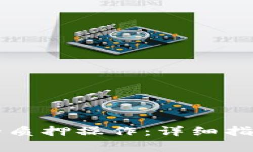 如何进行TP钱包的质押操作：详细指南与常见问题解析