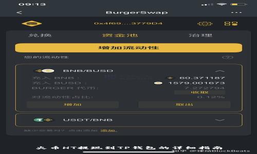 火币HT提现到TP钱包的详细指南