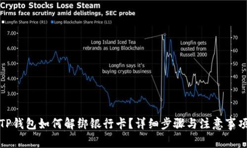 TP钱包如何解绑银行卡？详细步骤与注意事项