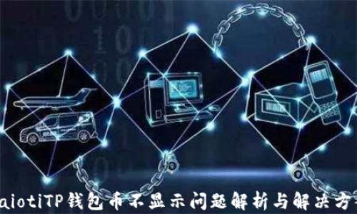 
baiotiTP钱包币不显示问题解析与解决方案