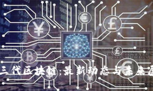 第三代区块链：最新动态与未来展望