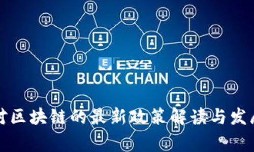 国家对区块链的最新政策解读与发展趋势