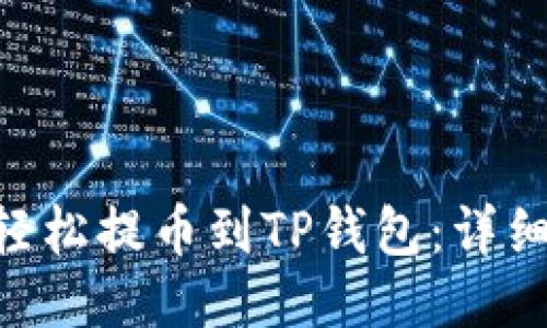 如何将TRX轻松提币到TP钱包：详细教程与指南