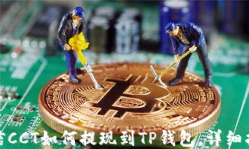 
链信CCT如何提现到TP钱包，详细指南