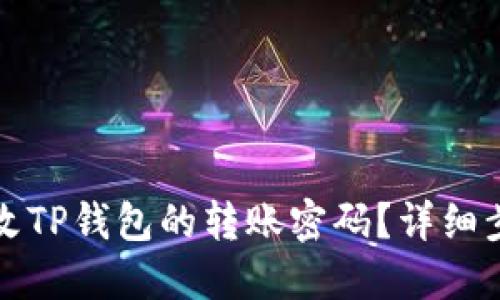 如何更改TP钱包的转账密码？详细步骤指南