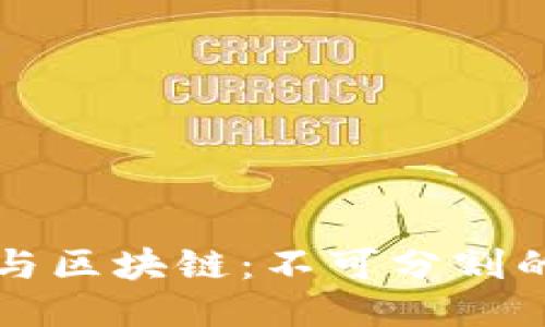 比特币与区块链：不可分割的双生子