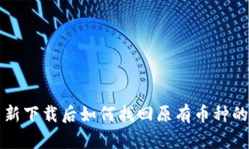 TP钱包重新下载后如何找回原有币种的详细指南