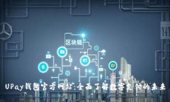 UPay钱包官方网站：全面了