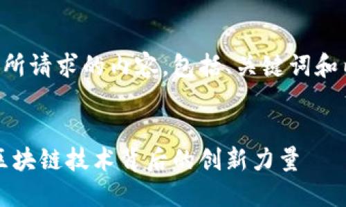 以下是您所请求的内容，包括、关键词和内容大纲：


原子币：区块链技术背后的创新力量