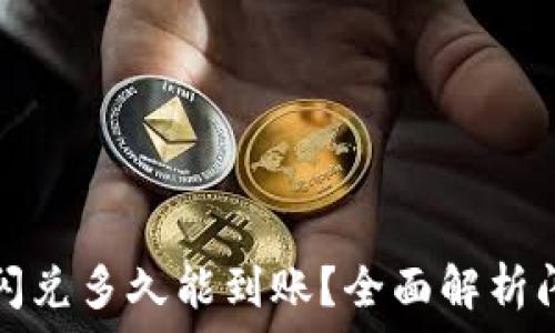   
tp钱包闪兑多久能到账？全面解析闪兑速度