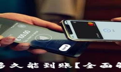   
tp钱包闪兑多久能到账？全面解析闪兑速度