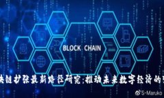 区块链扩张最新路径研究