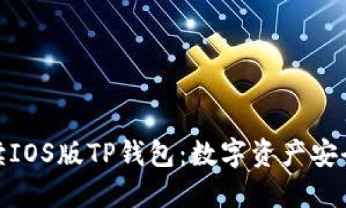 : 全方位解读IOS版TP钱包：数字资产安全与便捷管理