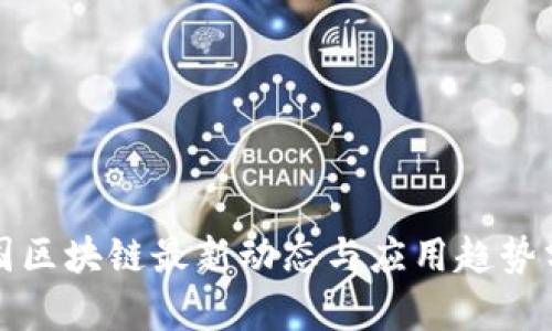 泰国区块链最新动态与应用趋势分析