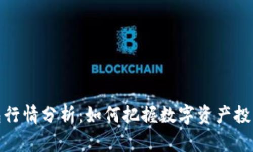 TP钱包行情分析：如何把握数字资产投资机会