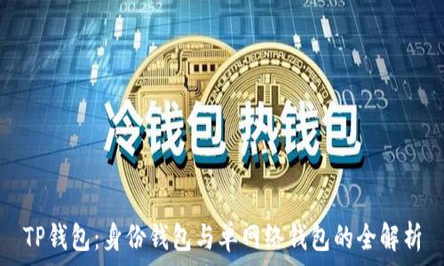   
TP钱包：身份钱包与单网络钱包的全解析