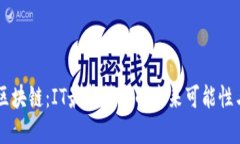 掌握区块链：IT最新技术的