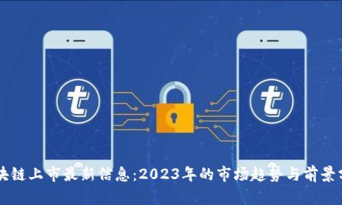 区块链上市最新信息：2023年的市场趋势与前景分析