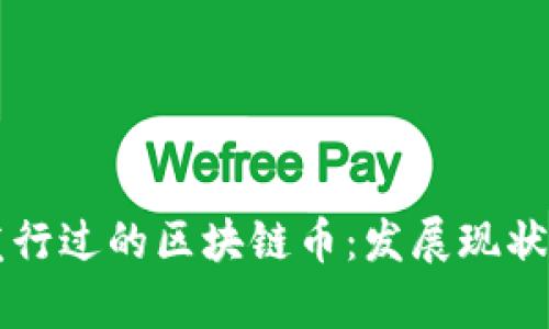 中国公司发行过的区块链币：发展现状与前景分析