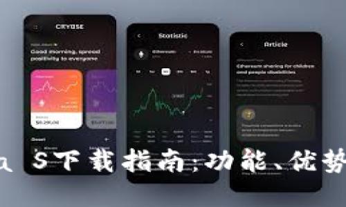 手机钱包Na S下载指南：功能、优势及使用技巧