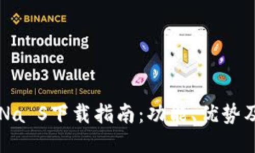 手机钱包Na S下载指南：功能、优势及使用技巧
