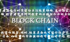    区块链和比特币投资分