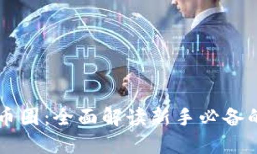 区块链进币圈：全面解读新手必备的视频指南