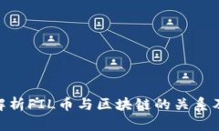 FIL币：解析FIL币与区块链