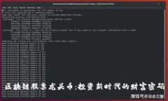 区块链股票龙头币：投资