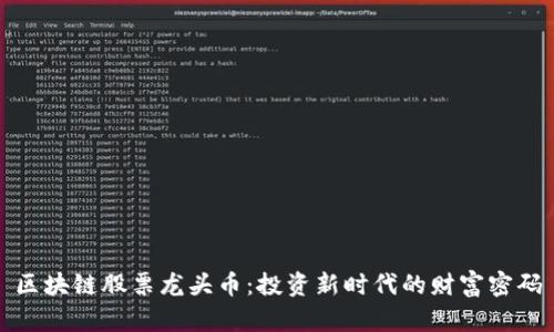 区块链股票龙头币：投资新时代的财富密码
