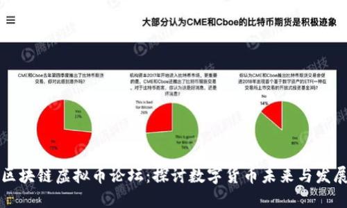区块链虚拟币论坛：探讨数字货币未来与发展