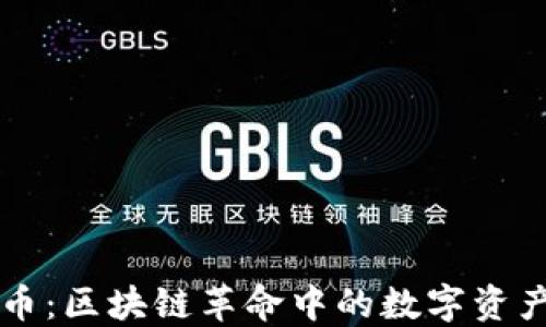 
梅隆币：区块链革命中的数字资产新秀